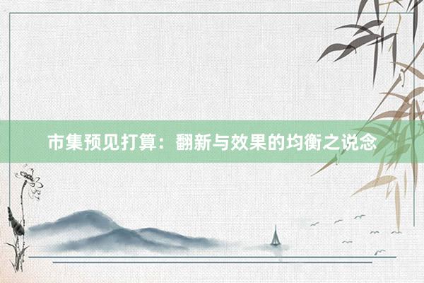 市集预见打算：翻新与效果的均衡之说念