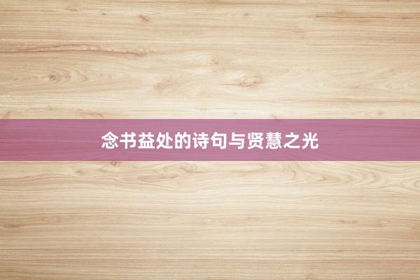 念书益处的诗句与贤慧之光