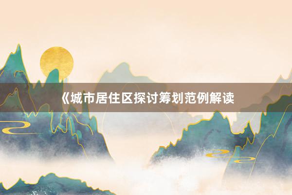 《城市居住区探讨筹划范例解读