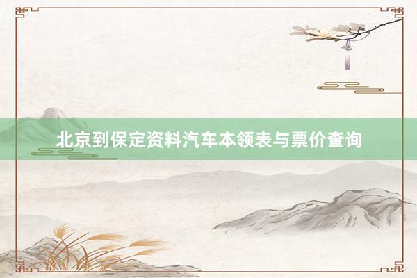 北京到保定资料汽车本领表与票价查询