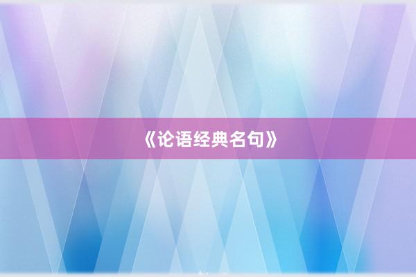 《论语经典名句》
