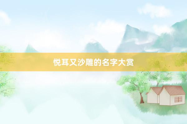 悦耳又沙雕的名字大赏